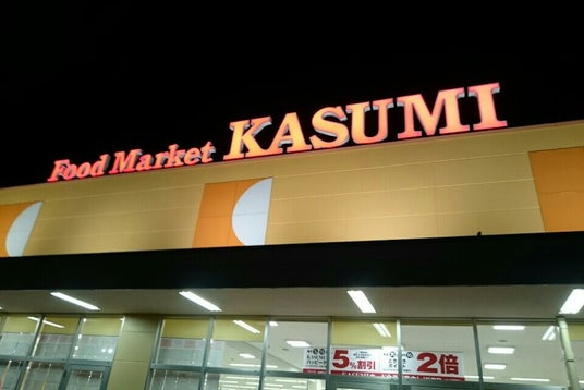 カスミ 八街朝日店 千葉県 こころから