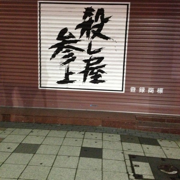 殺し屋参上>