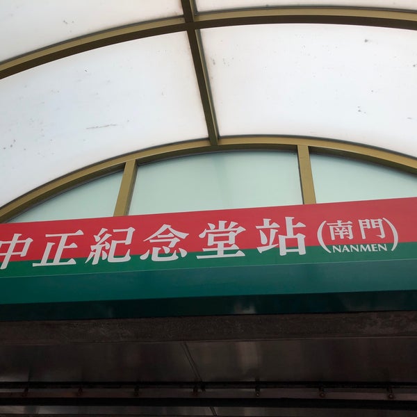 捷运中正纪念堂站