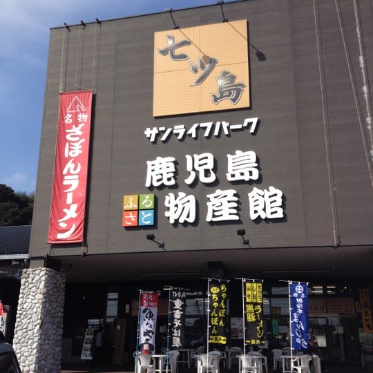 鹿児島ふるさと物産館 4 tips