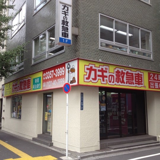 「カギの救急車 旧・新宿明治通り店」の画像検索結果