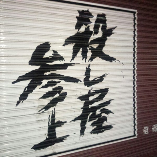 殺し屋参上>