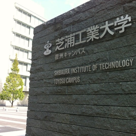 芝浦工業大学 豊洲キャンパス (Shibaura Institute of Technology Toyosu Campus) 豊洲 豊洲375