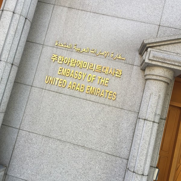 주한 아랍에미레이트 대사관 Embassy Of The United Arab Emirates 한남동에서 대사관 / 영사관일 주한 아랍에미레이트 대사관 Embassy Of The United Arab Emirates 한남동에서 대사관 / 영사관일