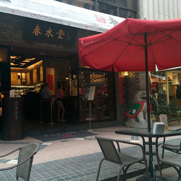 春水堂人文茶馆 chun shui tang cultural tea house