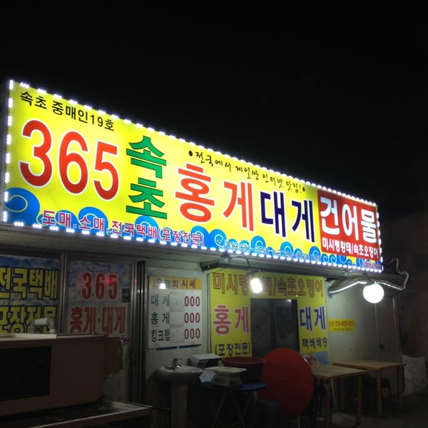 365속초홍게대게공판장 - 방문자 41명의 팁 3개에서의 사진