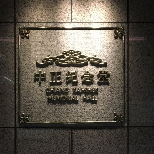 捷运中正纪念堂站