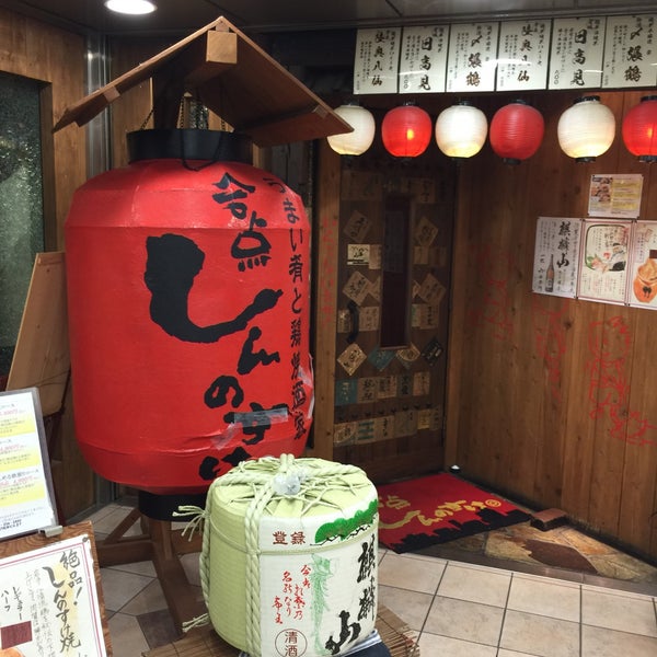 合点 しんのすけ ふじみ野店>