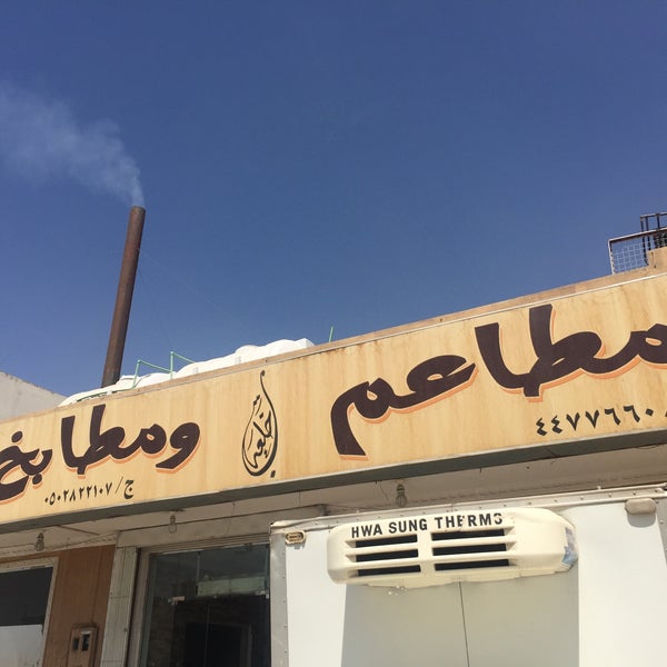 مطاعم ومطابخ باخلعه مندي ومكتوم Halal Restaurant