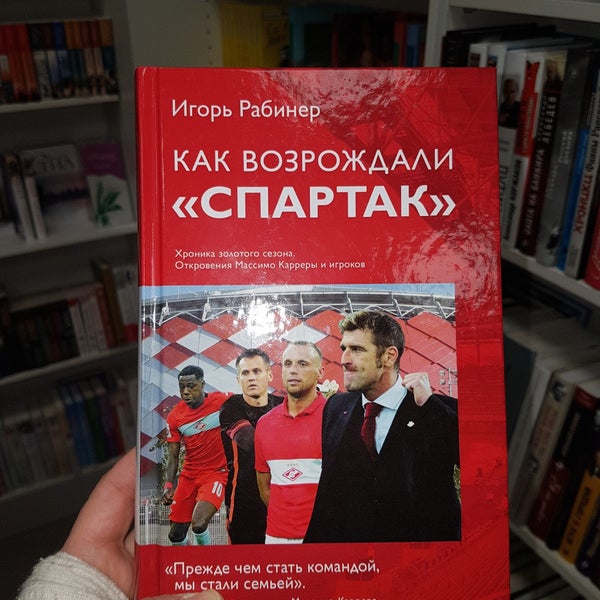 КАК ВОЗРОЖДАЛИ СПАРТАК РАБИНЕР КНИГА СКАЧАТЬ БЕСПЛАТНО КАК ВОЗРОЖДАЛИ СПАРТАК РАБИНЕР КНИГА СКАЧАТЬ БЕСПЛАТНО