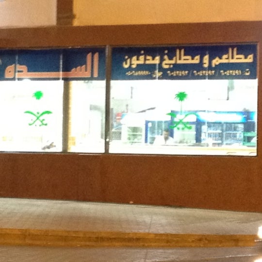 مطاعم و مطابخ مدفون السده Middle Eastern Restaurant in العمارية