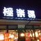 極楽湯 彦根店