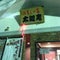 お菓子の蔵 太郎庵