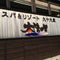 スパ&リゾート九十九里 太陽の里