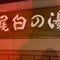 尾白の湯