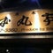厚木 本丸亭 本店
