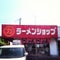 ラーメンショップ 牛久結束店