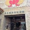 具志堅用高記念館