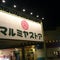 マルミヤストア小林店