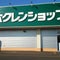 ホクレンショップ 根室店