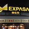 EXPASA御在所 (上り)