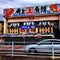 角上魚類 寺泊本店