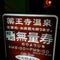 薬王寺温泉 湯元 醫王の湯