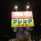 釣り具のフレンド松前店