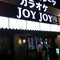 カラオケJOY JOY 松阪大黒田店