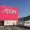 イオン 熊野店