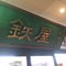 フレッシュマートてつや
