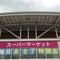 イオンスーパーセンター鏡石店