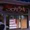 福住 フライケーキ