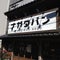 パン・ナガタ 箱崎店