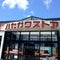 ハセガワストア 中道店