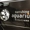 サンシャイン水族館