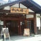 阿南温泉 かじかの湯