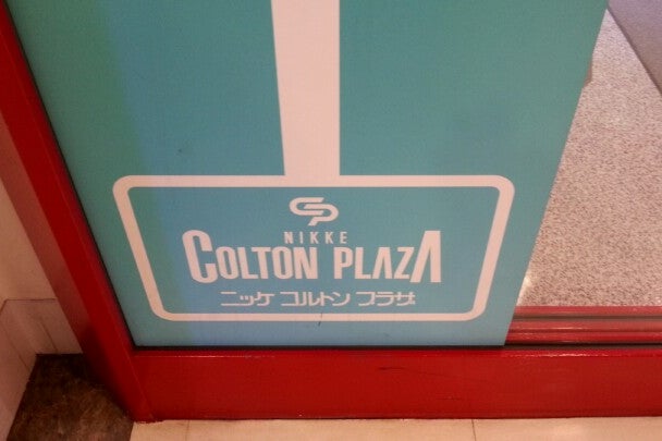 ニッケコルトンプラザ 千葉県 こころから