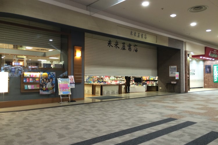 未来屋書店直方 福岡県 こころから