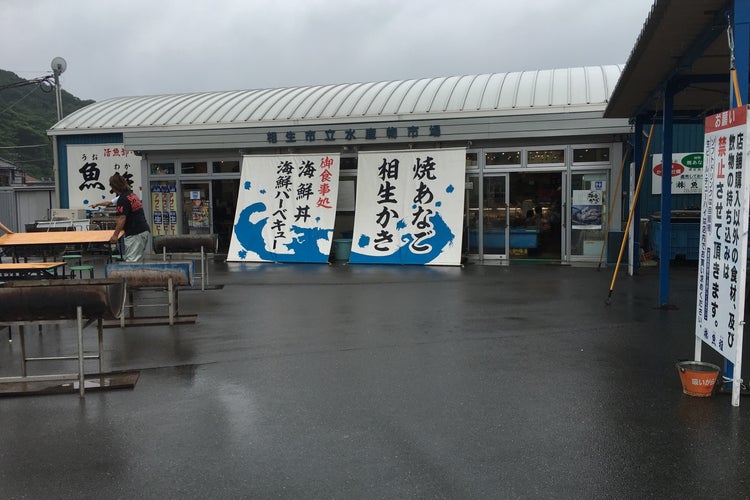 相生市立水産市場 鮮魚とれとれ市場 兵庫県 こころから