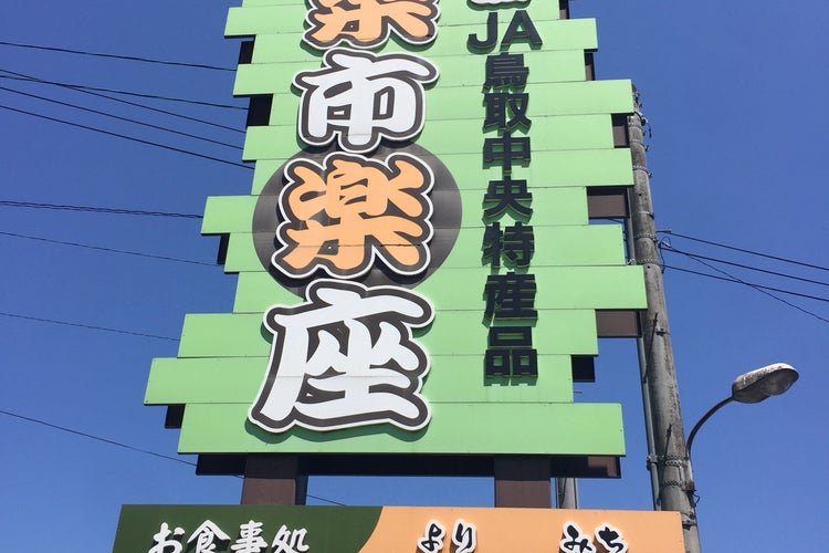 道の駅 三朝 楽市楽座 鳥取県 こころから