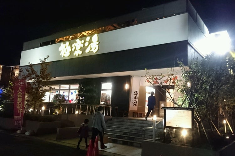 極楽湯 水戸店 茨城県 こころから