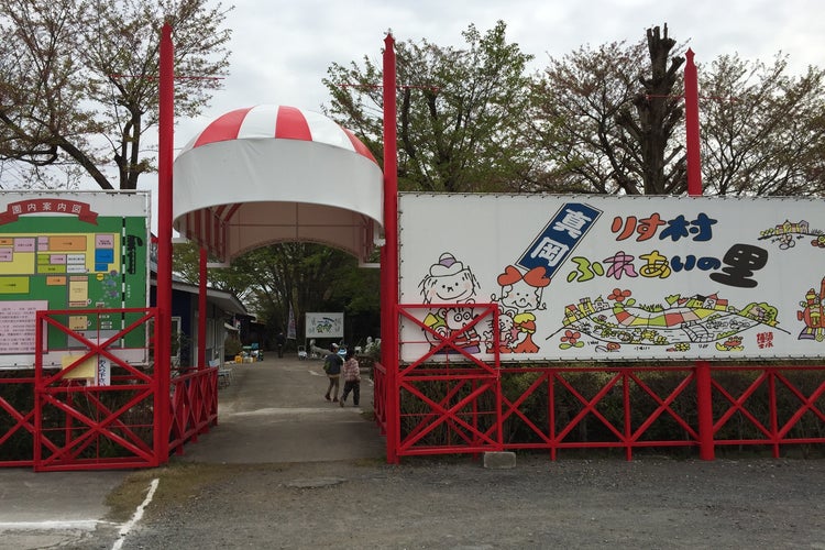 真岡観光リス村 栃木県 こころから