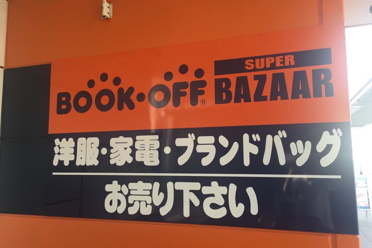 BOOK OFF SUPER BAZAAR 14号千葉幕張館(千葉県)|こころから BOOK OFF SUPER BAZAAR 14号千葉幕張館(千葉県)|こころから