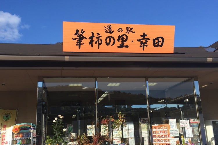 道の駅 筆柿の里 幸田（愛知県）｜こころから