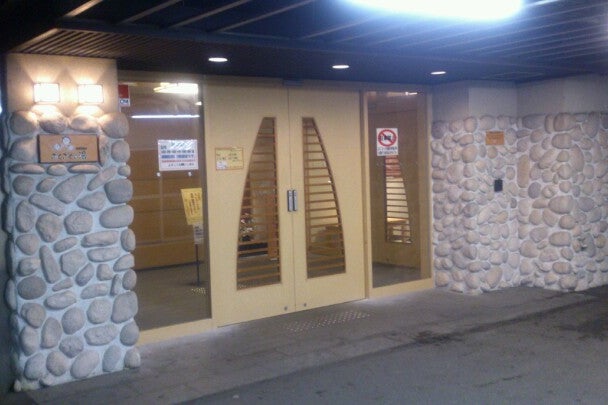 ぷくぷくの湯 兵庫県 こころから