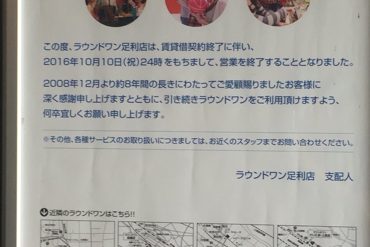 ラウンドワンスタジアム 足利店 栃木県 こころから