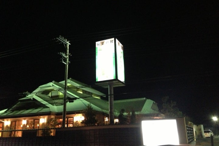 ひな野 伊勢原店 神奈川県 こころから