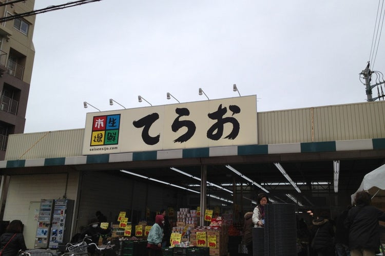 生鮮市場てらお 西船橋店 千葉県 こころから