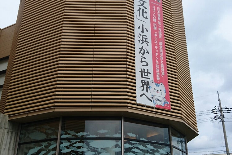 御食国 若狭おばま 食文化館(福井県)|こころから 御食国 若狭おばま 食文化館(福井県)|こころから